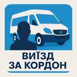 Виїзд за кордон. 18-60