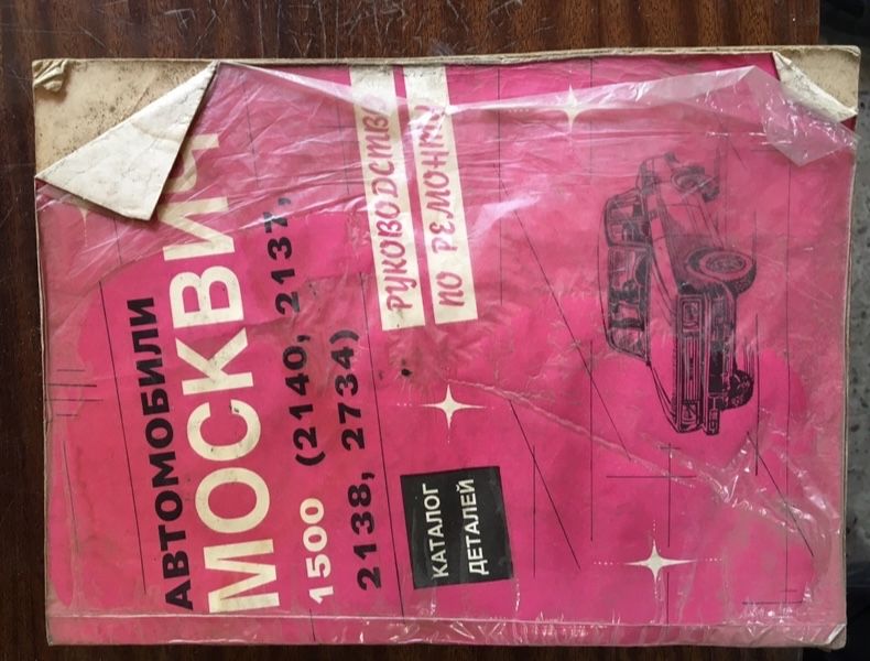 Книга про авто Москвич 1500