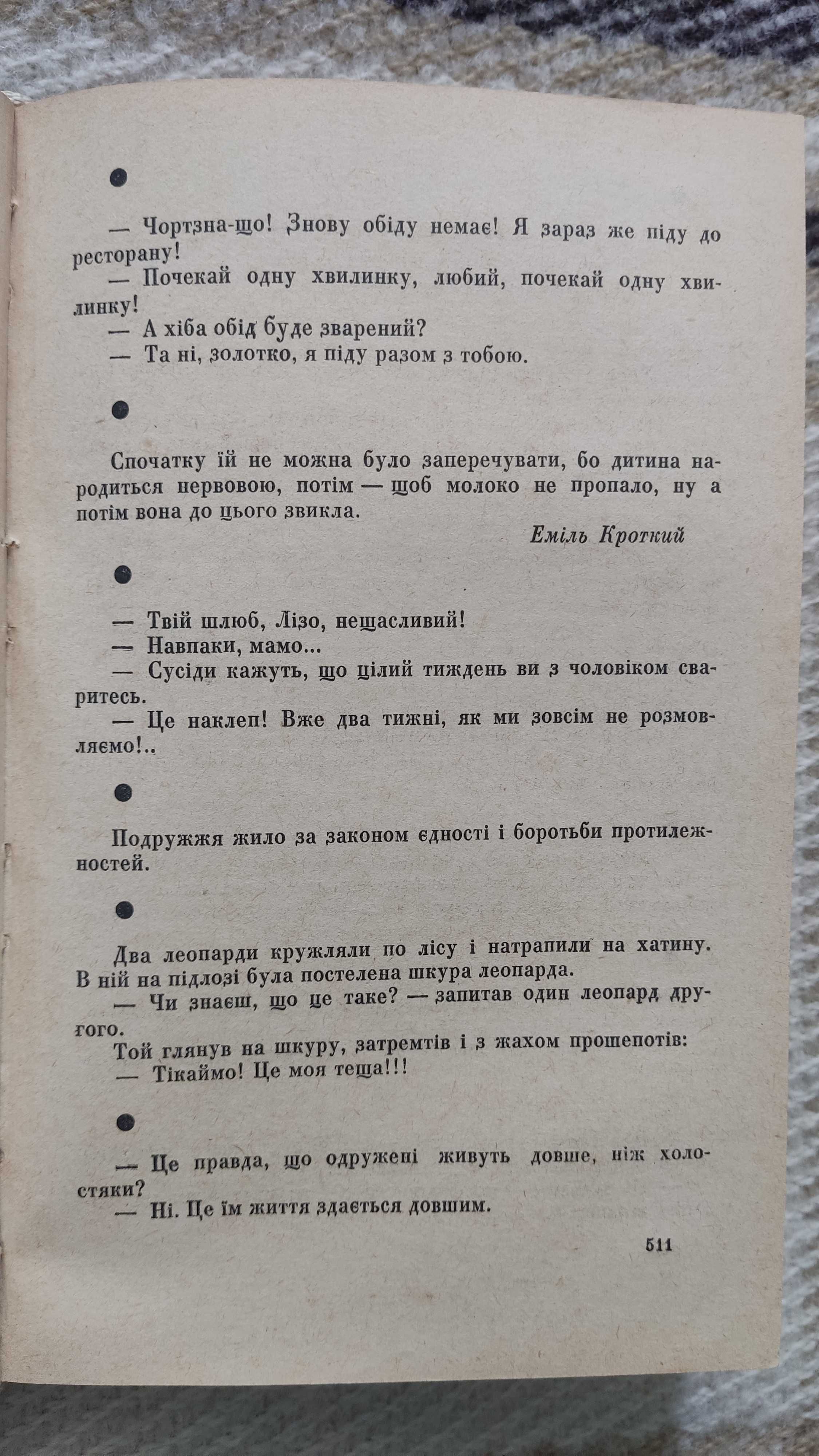 "Книга веселої мудрості", Київ 1968