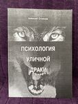 «Психология уличной драки» Алексей Стоянов