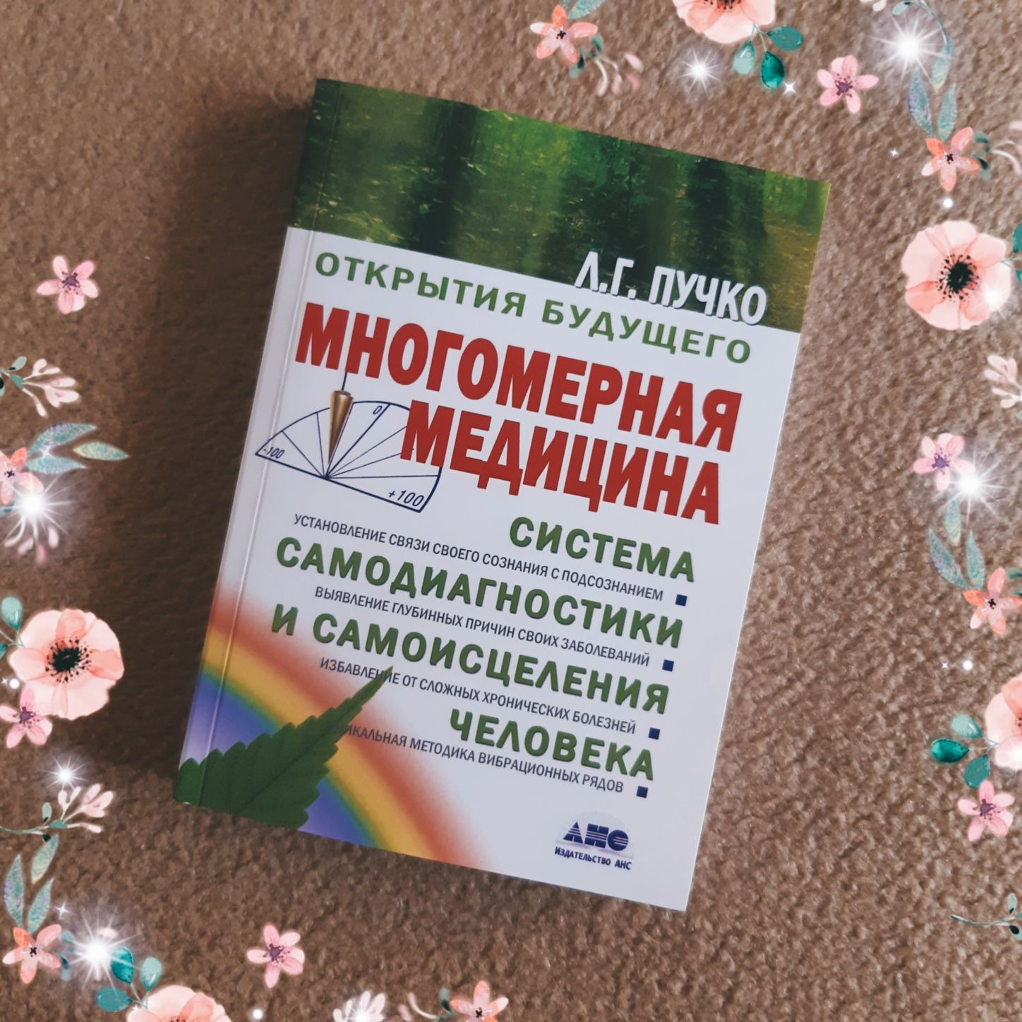 Книга Многомерная медицина Полный атлас. Биолокация для всех Пучко