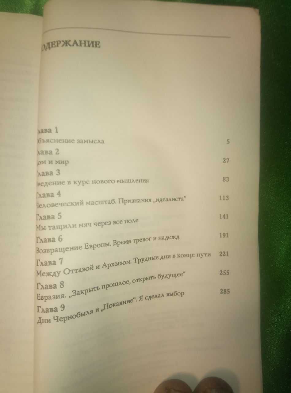Эдуард Шеварднадзе Мой выбор