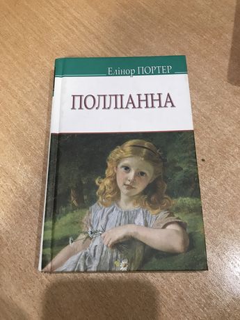 Книга «поліанна» Еліонор Портер