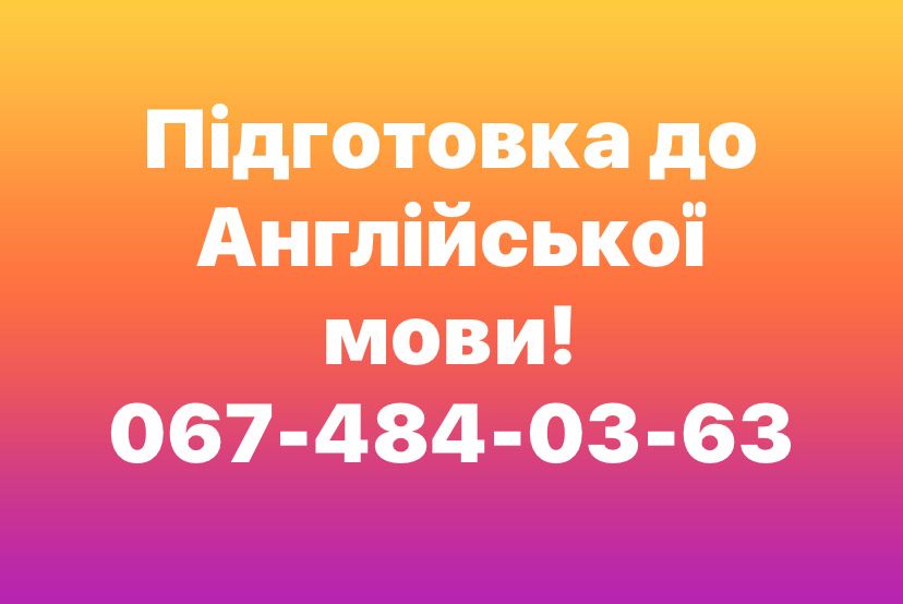 Допомога у підготовці.Безкоштовна консультація.