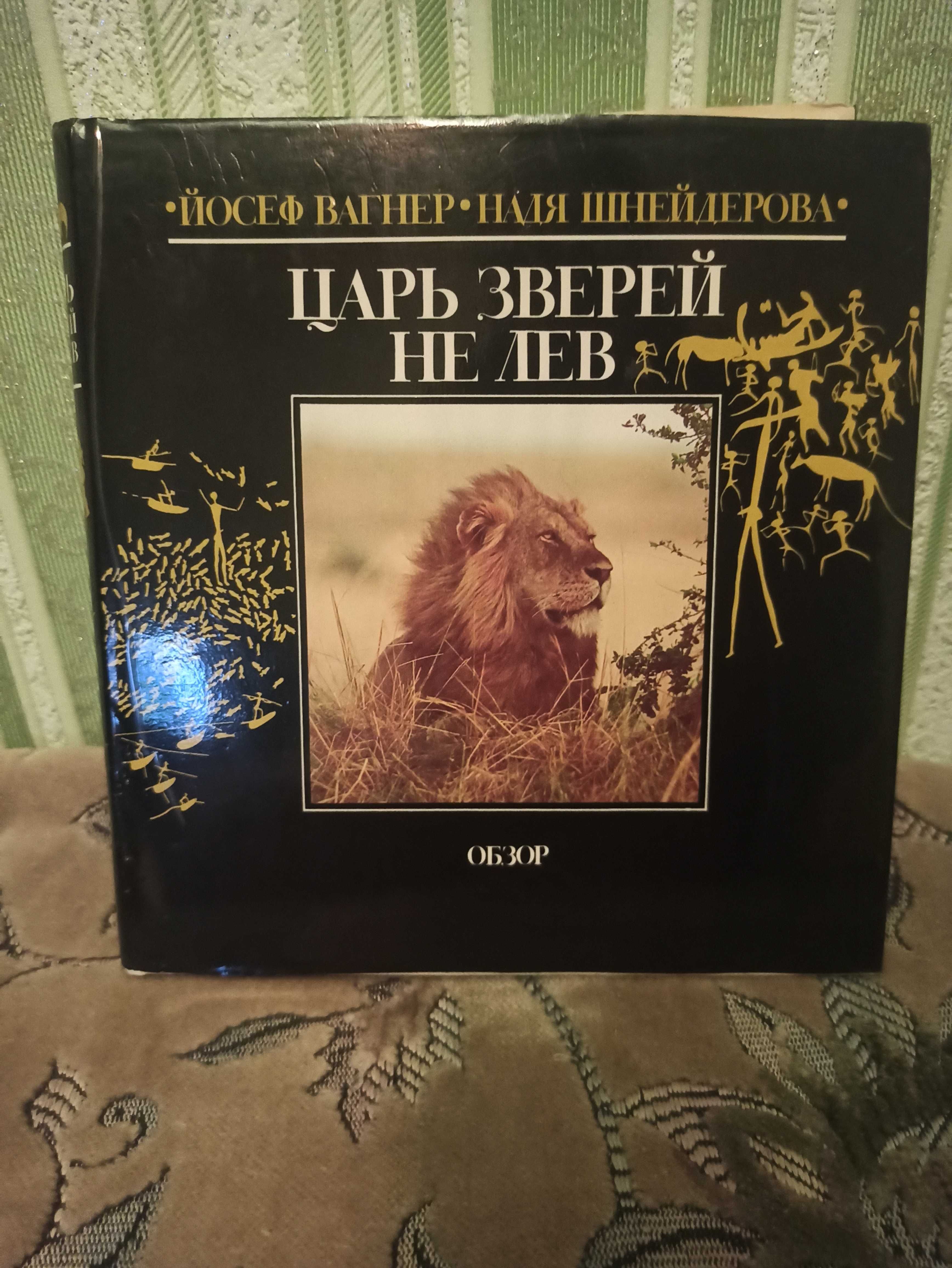 Книга про Африку и животных "Царь зверей не лев". Й. Вагнер.
