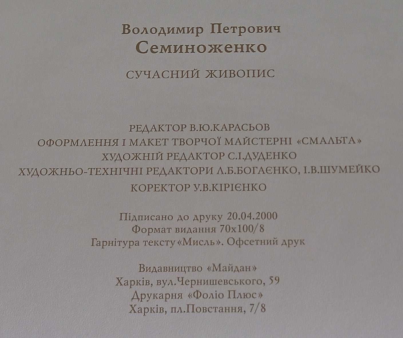 Альбом Володимир Семиноженко Сучасний Живопис Modern Painting