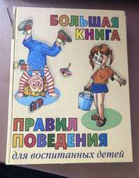 Дитяча книга «Правила поведения»