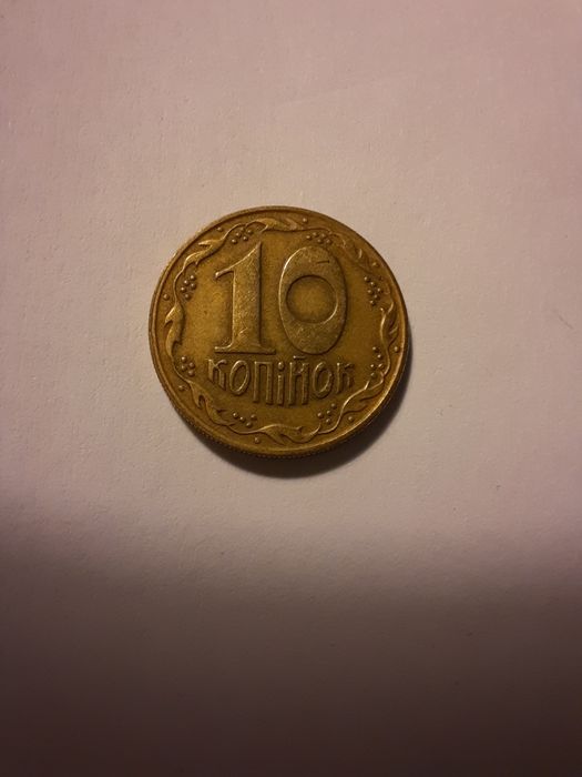 Монета 10 копеек 1992 года