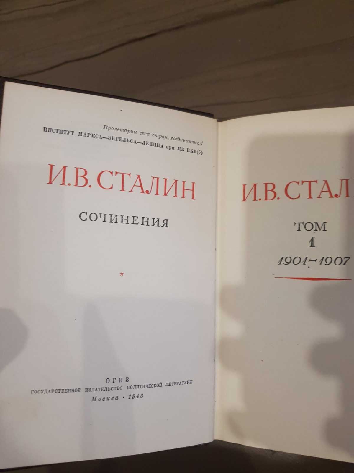 Сталин И.В. Полное собрание сочинений в тринадцати 13 томах