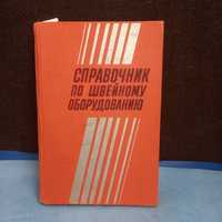 Справочник по швейному оборудованию , Горохов/Воронин