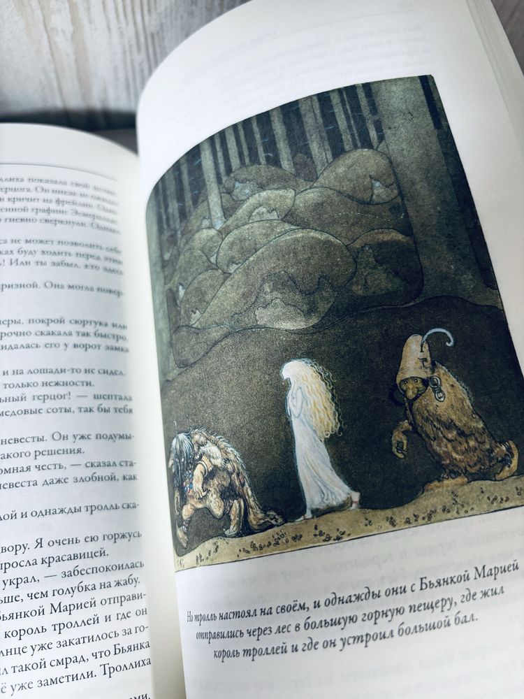 "Среди эльфов и троллей"
