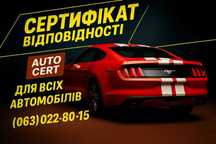 ‼️Сертифікація авто з США та Європи - віддалено, швидко від 2000 грн