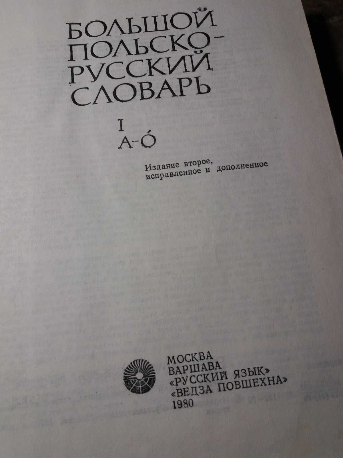 польско-російський  словник . 80 т. слов  в 2 томах