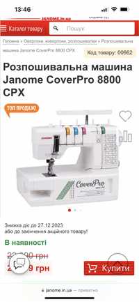 Розпошивальна машина Janome CoverPro 8800 CPX