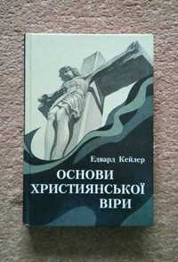 Основи християнськоі віри (Малий Катехізис М.Лютера) - Едвард  Кейлер