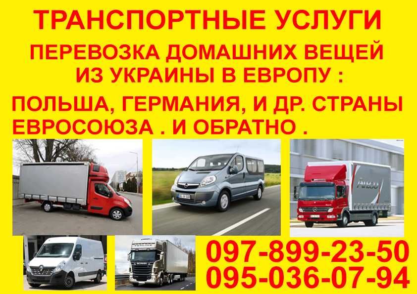 Переезд Украина- Европа : Польша,Германия и др.страны.Домашние вещи.