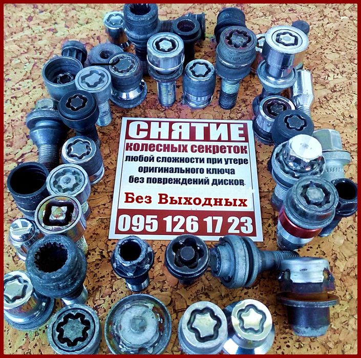 Снятие секреток Киев, открутить снять секретку с колес без ключа