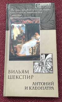 Вильям Шекспир. Антоний и Клеопатра: Трагедия.