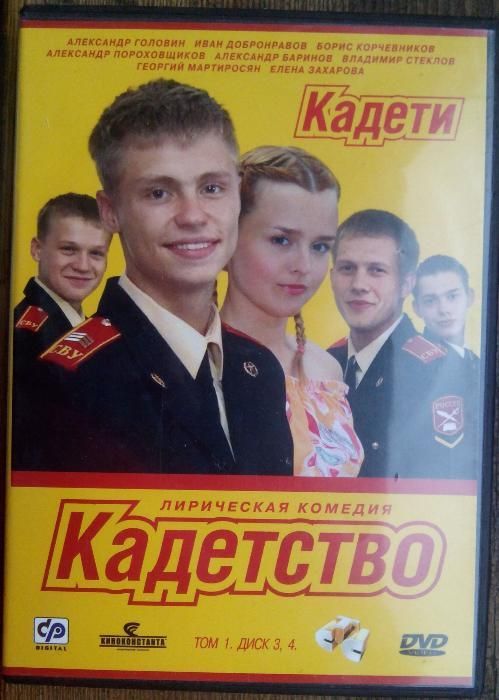 Кадеты на DVD диске