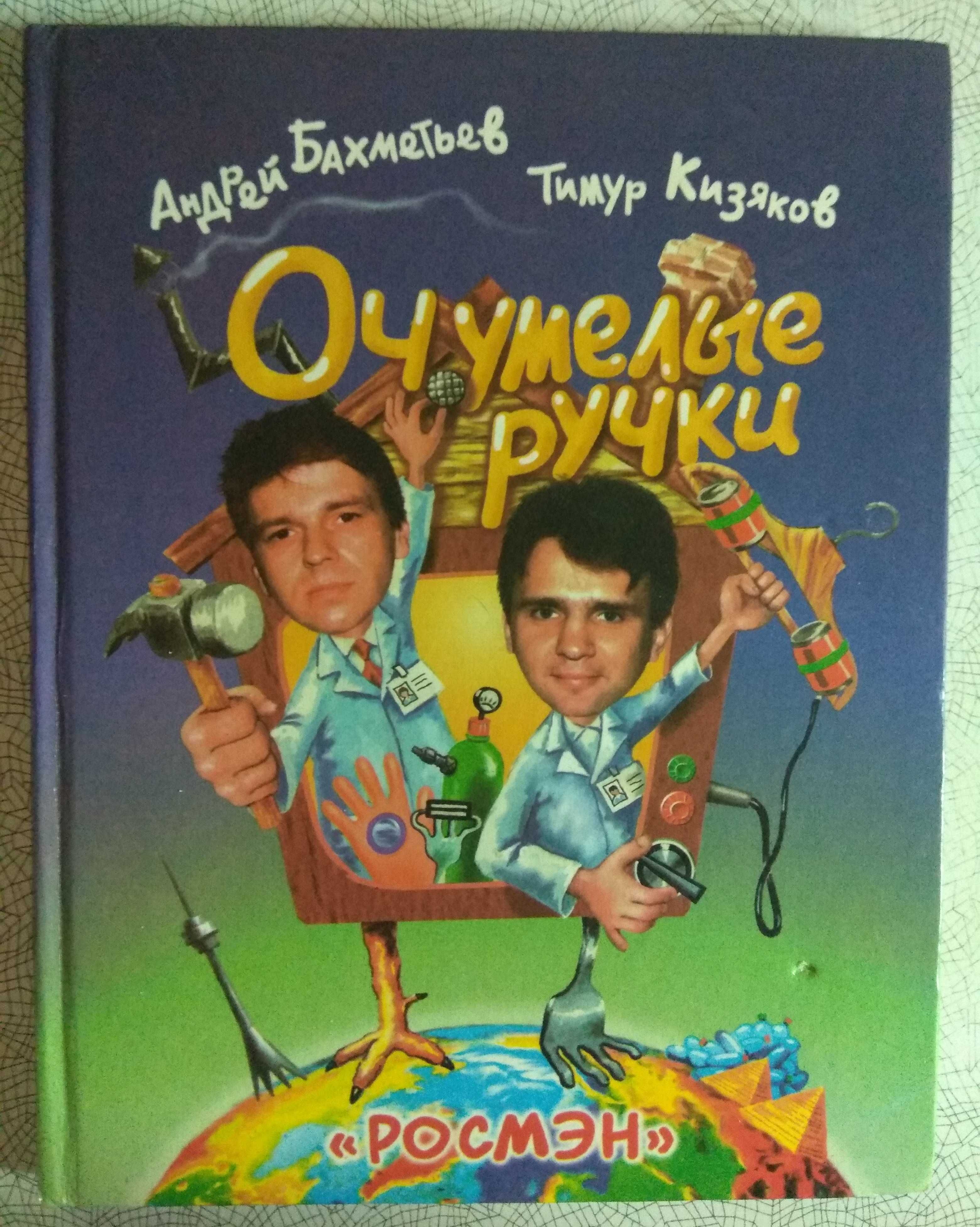 Очумелые Ручки (Андрей Бахметьев - Тимур Кизяков) Росмэн 1999