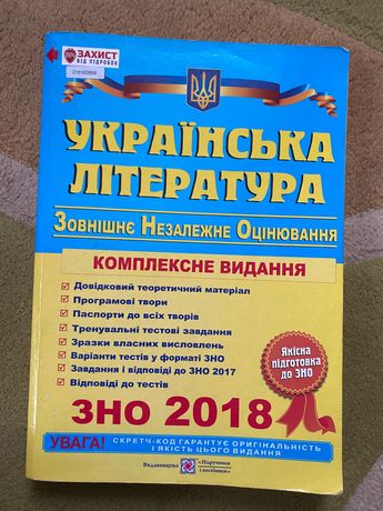 Книжка ЗНО українська література 2018