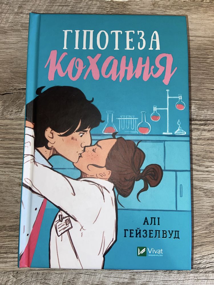 Книга «Гіпотеза кохання»