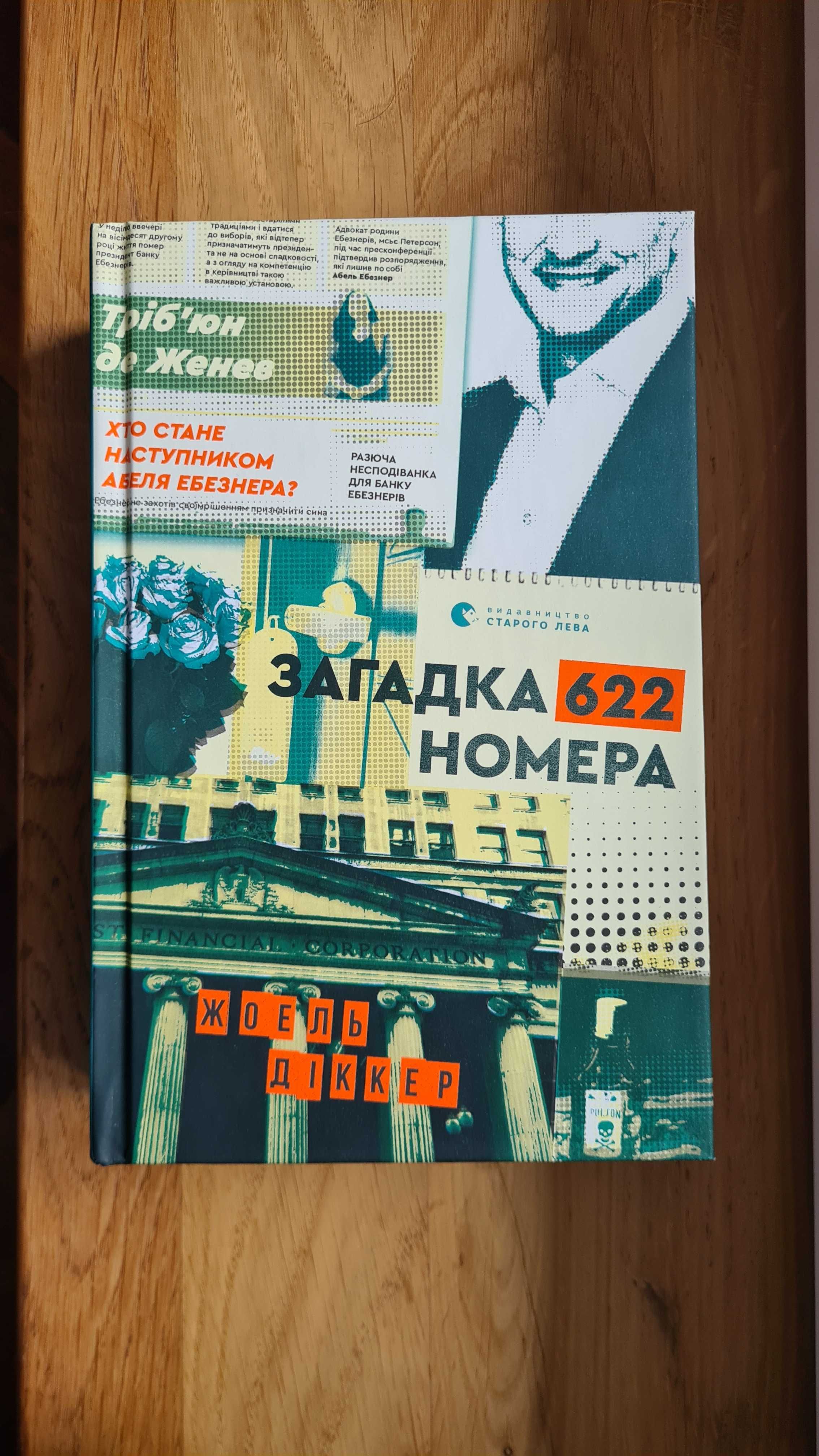 Книга Жоеля Діккера - "Загадка 622 номера"