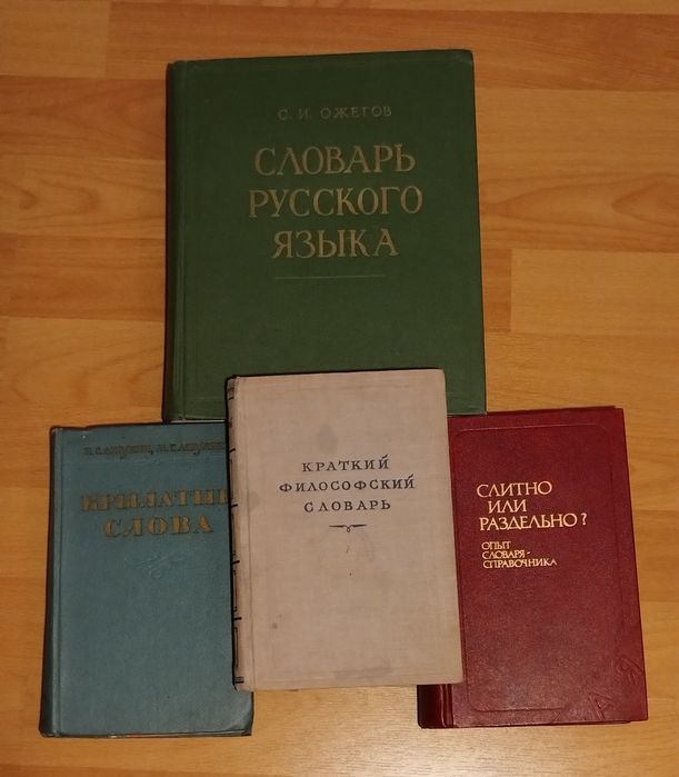 Краткий философский словарь 1951 г. и другие редкие словари