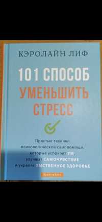 Предназначено для отради Керолайн Лиф 101 способ уменшить стресс