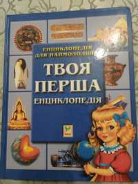 "Твоя перша енциклопедія" Енциклопедія для наймолодших. Махаон 2006