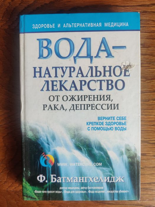 Батмангхелидж Ф. Вода натуральное лекарство от ожирения,рака,депрессии