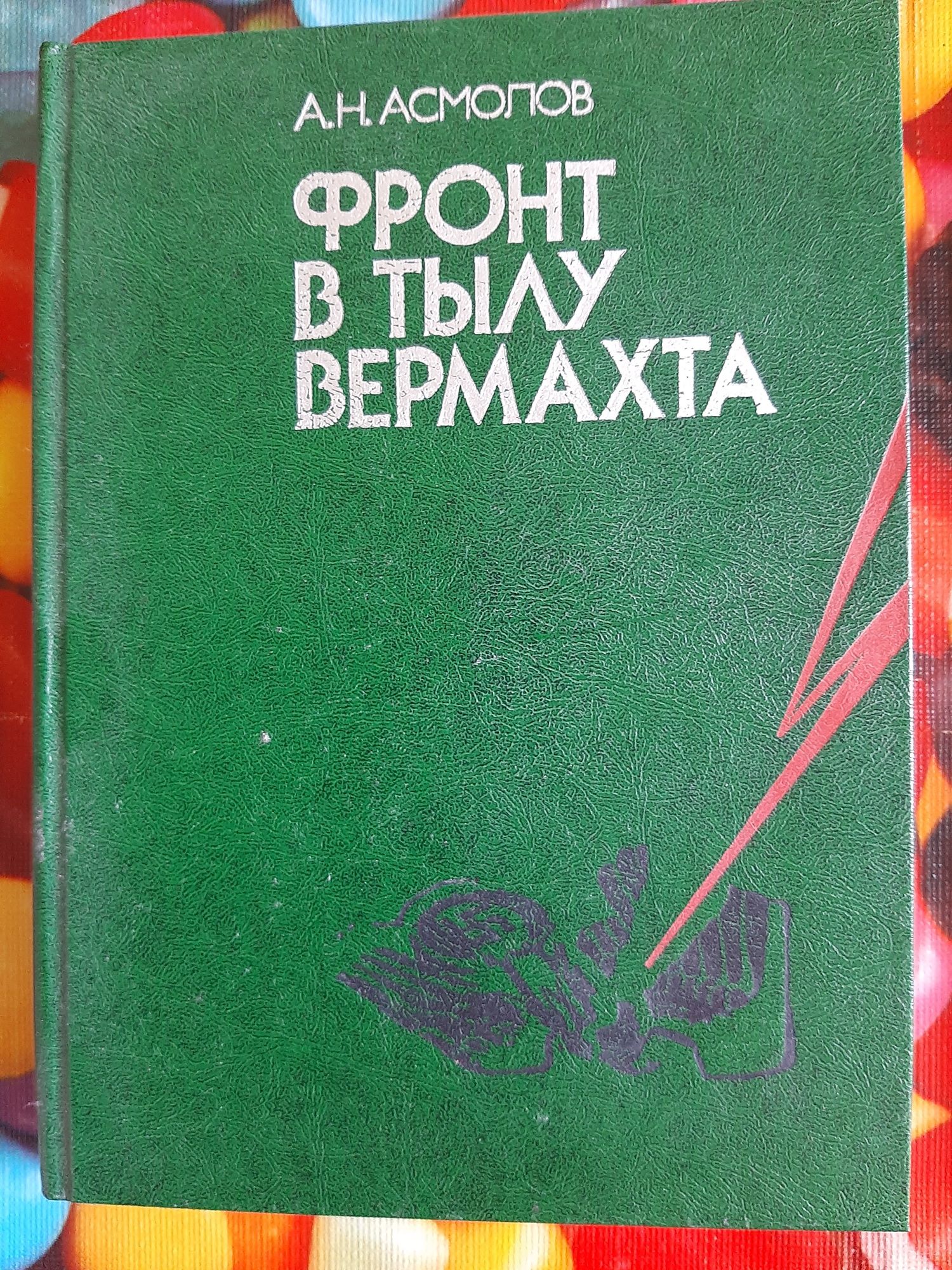 Асмолов Фронт в тылу вермахта