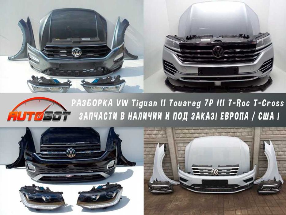Бампер передний с разборки VW Tiguan II Touareg 7P CR T-Roc T-Cross