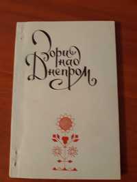 Книга стихи поэзия Запорожье Днепр СССР