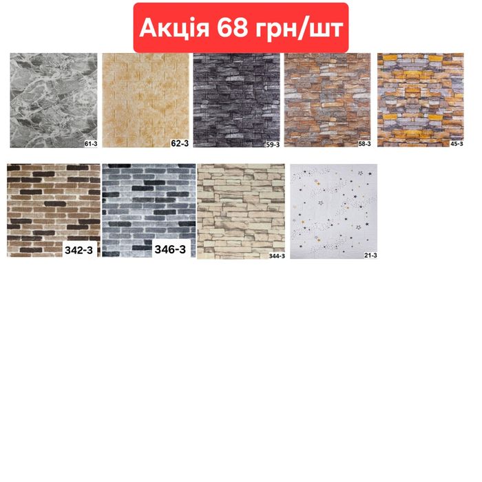 Самоклеючі 3Д панелі