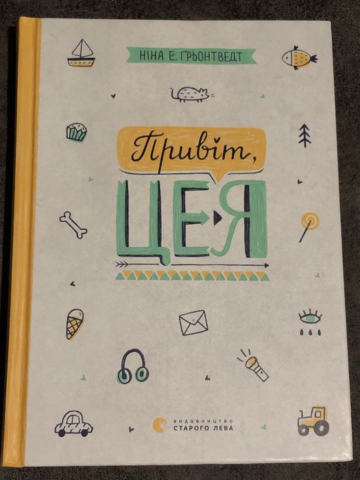 Ніна Е.Ґрьонтведт «Привіт, це я!»