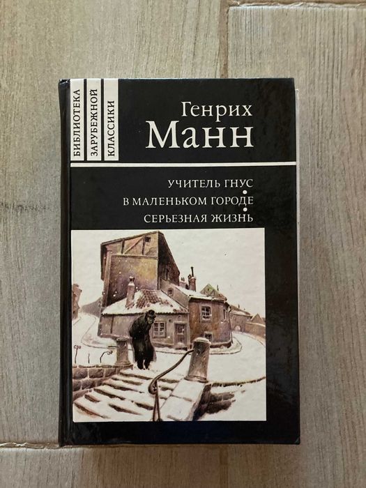 Генрих Манн Учитель Гнус В маленьком городе Серьезная жизнь