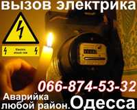 Срочный вызов электрика в любой район Одессы,все виды работ,без выходн