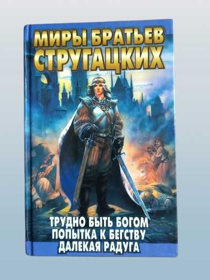 "Исповедь фаворитки" А. Дюма/Миры братьев Стругацких Трудно быть богом