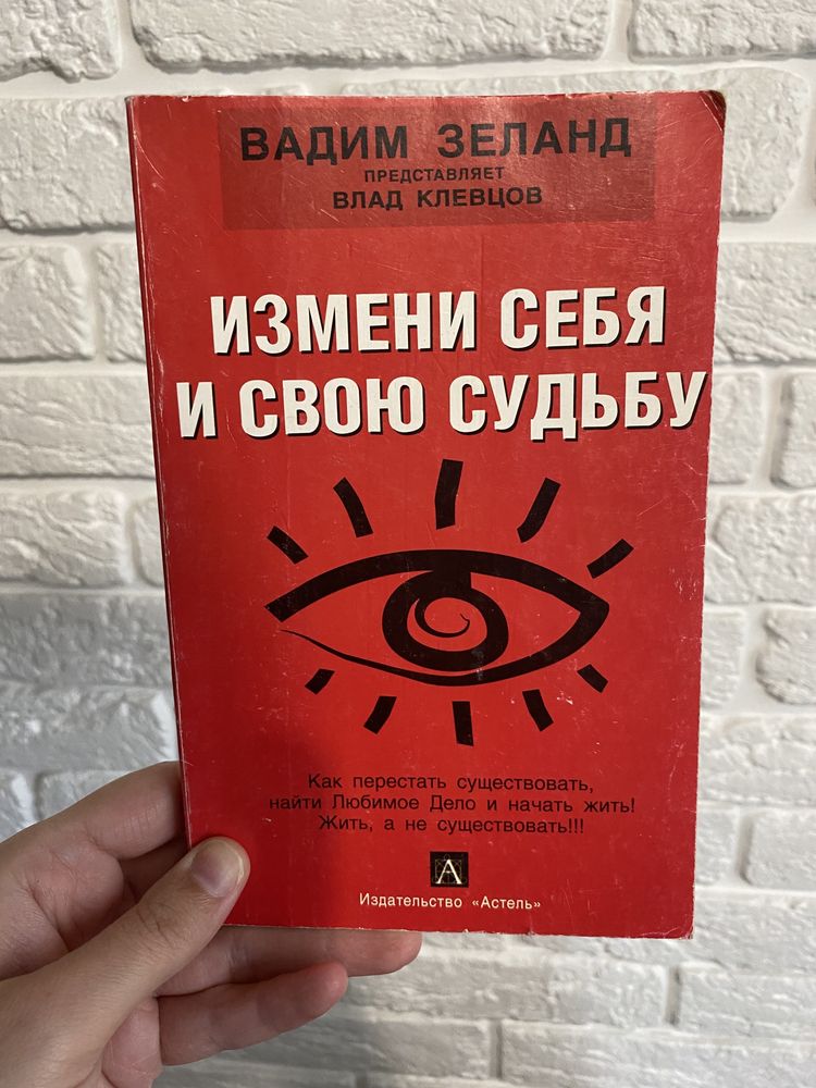 Вадим Зеланд Измени себя и свою судьбу