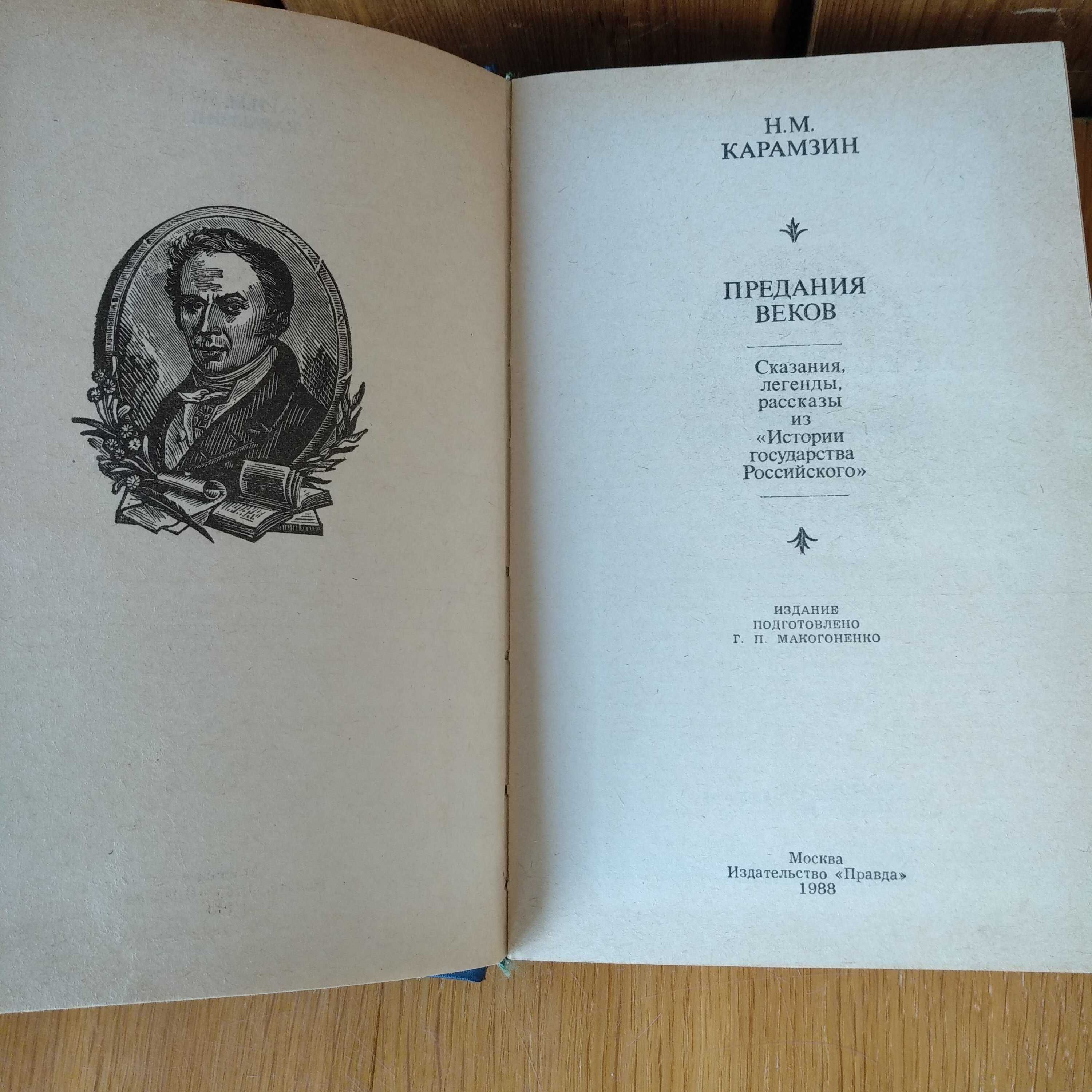 Н.М.Карамзин. Предание веков.