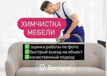 Химчистка мебели ДИВАНОВ матрасов | Борисполь, клининговые услуги