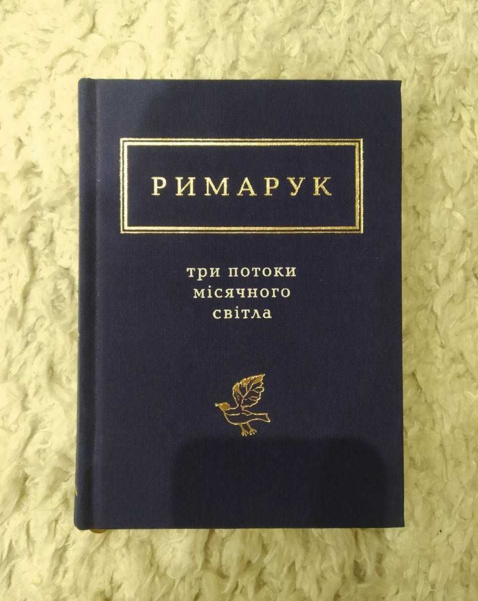 Ігор Римарук - Три потоки місячного світла