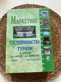 Книга  Маркетинг, гостеприимство, туризм