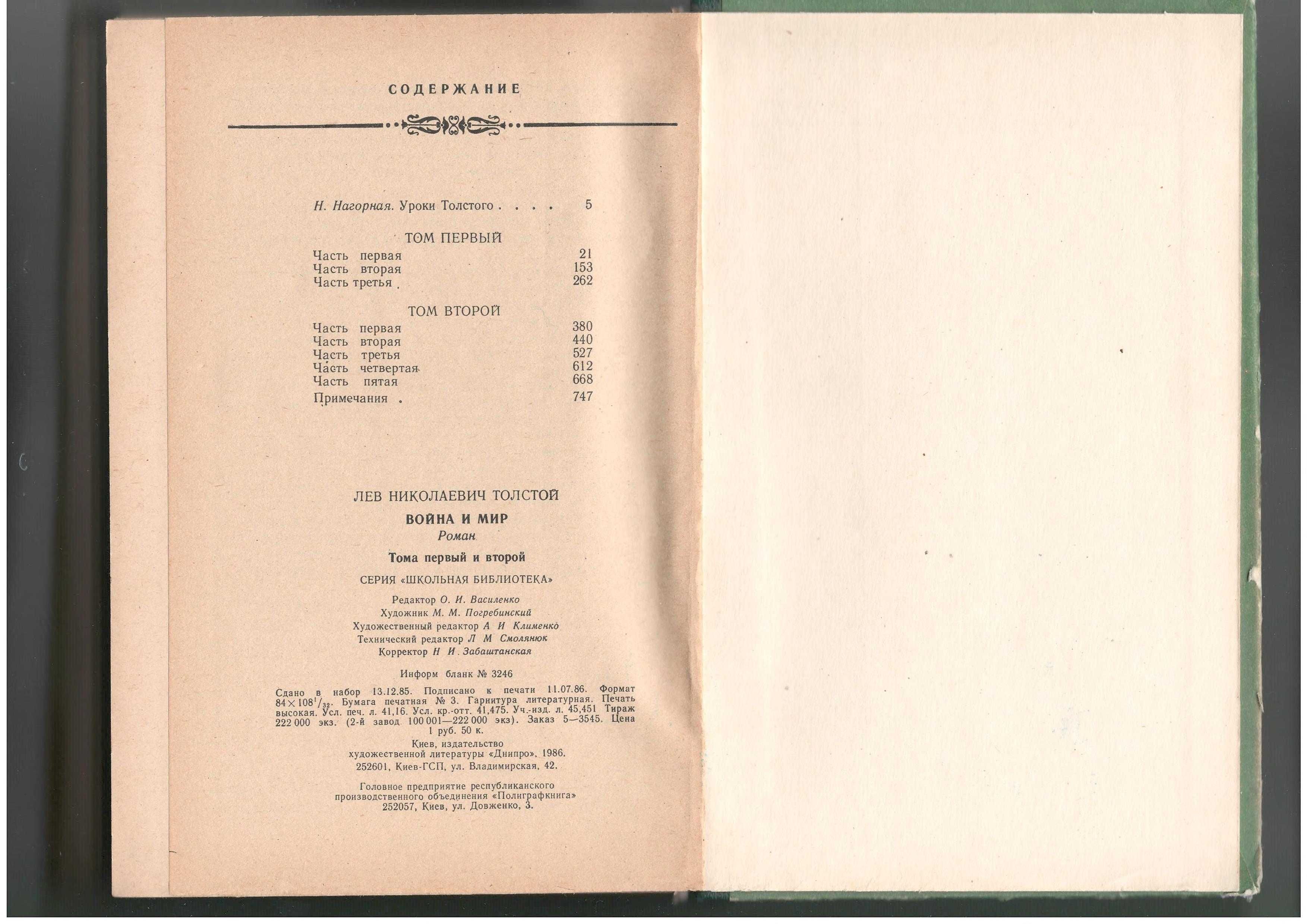 Толстой Л.Н.	Война и мир	1986 Київ 2 тома 784 арк. та 773 арк.
