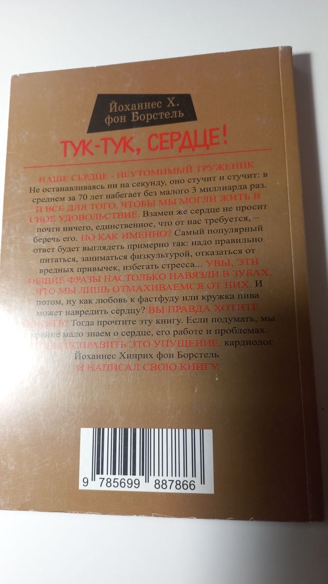 Книга Тук-тук, сердце! Как подружиться с самым неутомимым органом