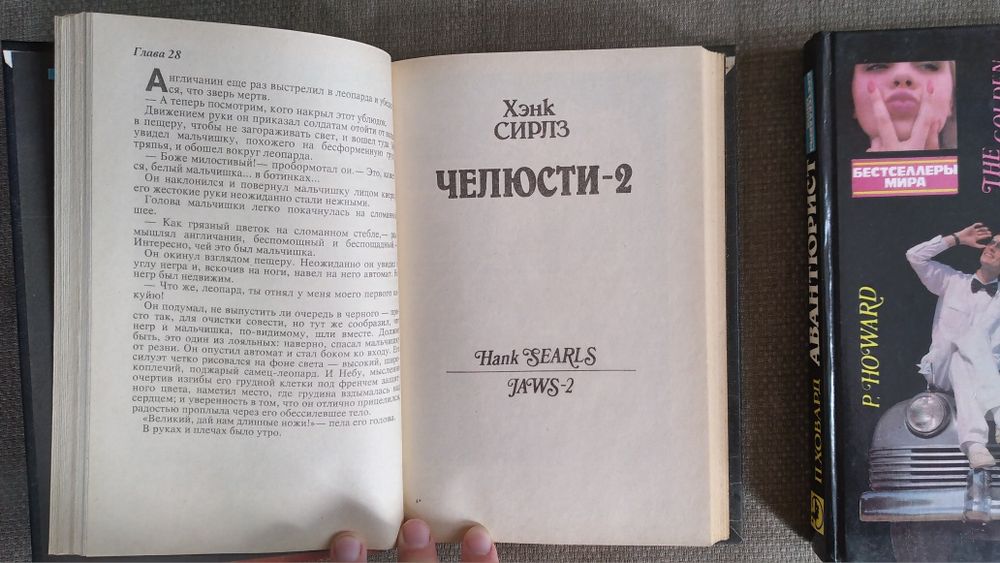 Книги Сети дьявола, Авантюрист, Челюсти-2