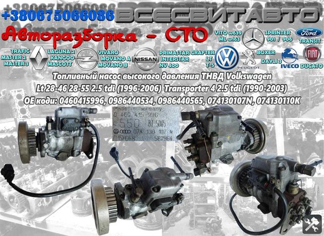 Топливный насос высокого давления ТНВД Volkswagen Lt ЛТ 2.5 2.8 tdi