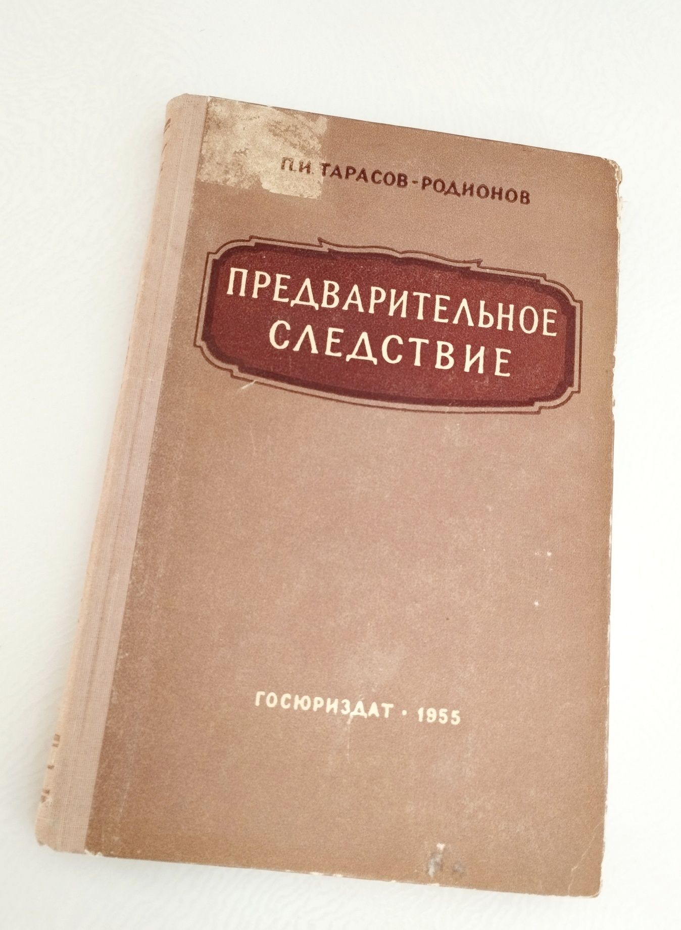 ПОСОБИЕ СЛЕДОВАТЕЛЯ как настольная книга следователя допрос арест