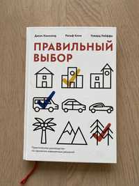 Продам книгу "Правильный выбор", авт. Джон Хэммонд